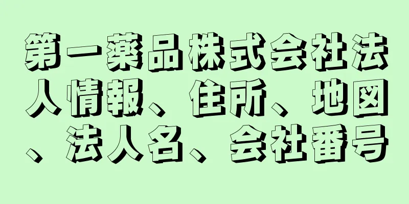 第一薬品株式会社法人情報、住所、地図、法人名、会社番号