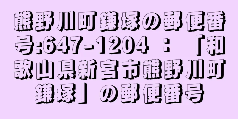 熊野川町鎌塚の郵便番号:647-1204 ： 「和歌山県新宮市熊野川町鎌塚」の郵便番号