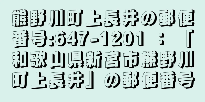 熊野川町上長井の郵便番号:647-1201 ： 「和歌山県新宮市熊野川町上長井」の郵便番号