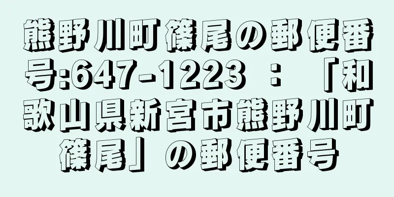 熊野川町篠尾の郵便番号:647-1223 ： 「和歌山県新宮市熊野川町篠尾」の郵便番号