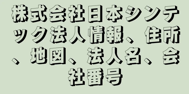 株式会社日本シンテック法人情報、住所、地図、法人名、会社番号