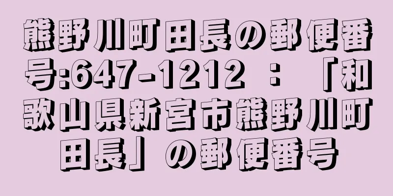 熊野川町田長の郵便番号:647-1212 ： 「和歌山県新宮市熊野川町田長」の郵便番号