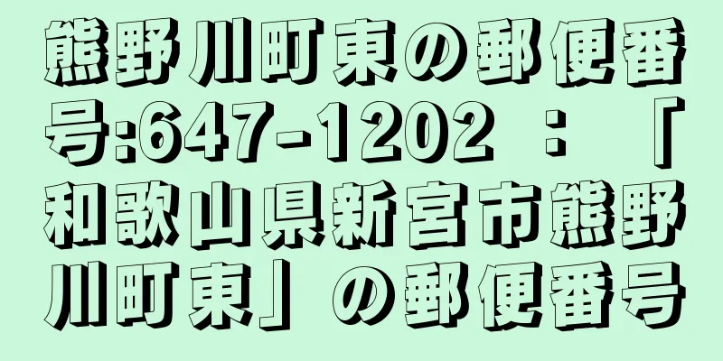 熊野川町東の郵便番号:647-1202 ： 「和歌山県新宮市熊野川町東」の郵便番号