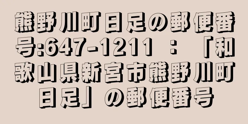 熊野川町日足の郵便番号:647-1211 ： 「和歌山県新宮市熊野川町日足」の郵便番号