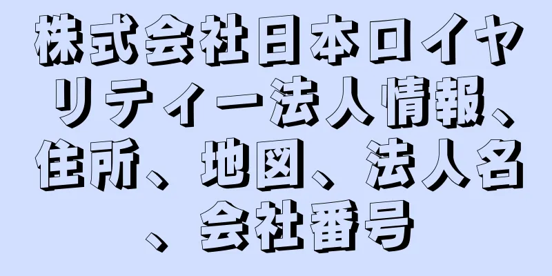 株式会社日本ロイヤリティー法人情報、住所、地図、法人名、会社番号