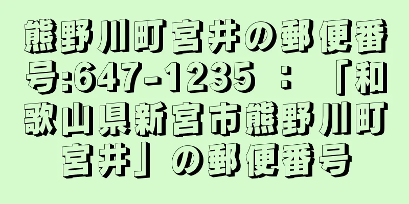 熊野川町宮井の郵便番号:647-1235 ： 「和歌山県新宮市熊野川町宮井」の郵便番号