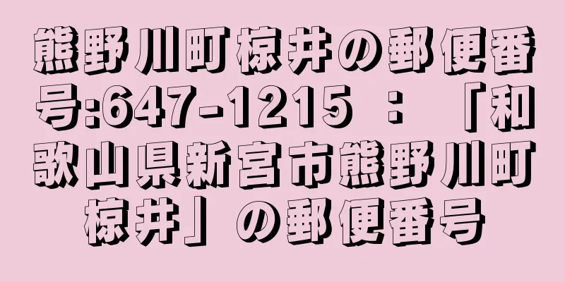 熊野川町椋井の郵便番号:647-1215 ： 「和歌山県新宮市熊野川町椋井」の郵便番号