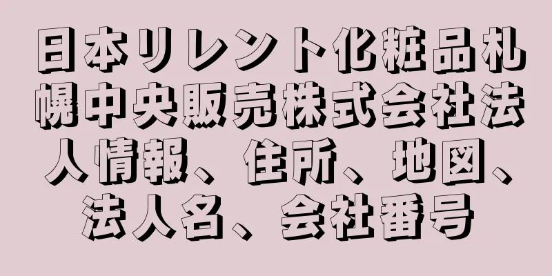 日本リレント化粧品札幌中央販売株式会社法人情報、住所、地図、法人名、会社番号