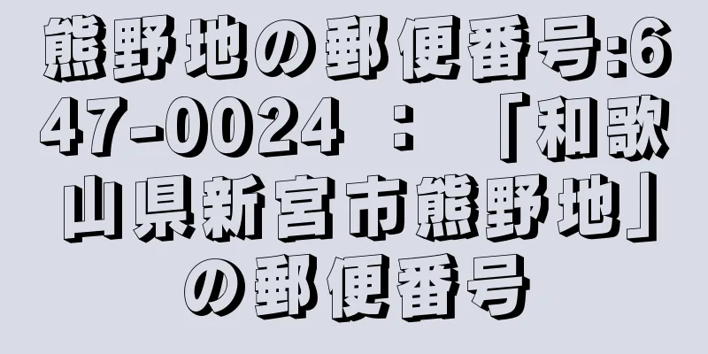 熊野地の郵便番号:647-0024 ： 「和歌山県新宮市熊野地」の郵便番号