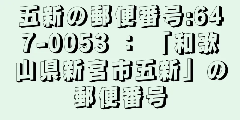 五新の郵便番号:647-0053 ： 「和歌山県新宮市五新」の郵便番号