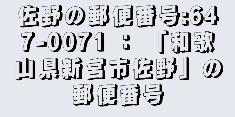 佐野の郵便番号:647-0071 ： 「和歌山県新宮市佐野」の郵便番号