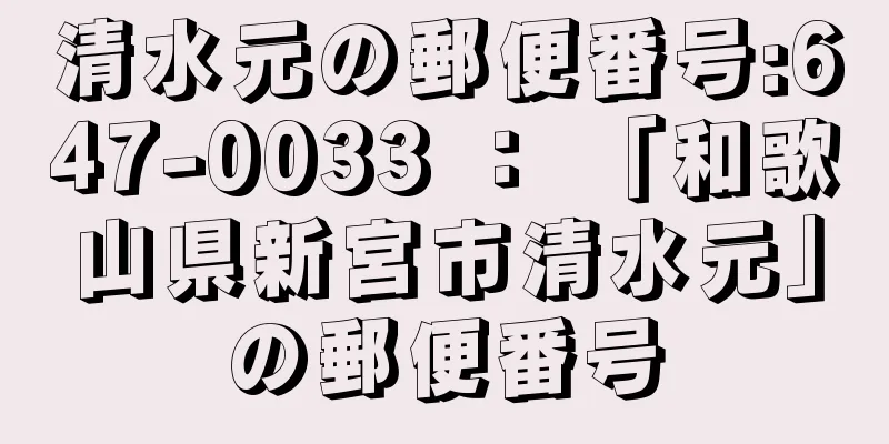 清水元の郵便番号:647-0033 ： 「和歌山県新宮市清水元」の郵便番号