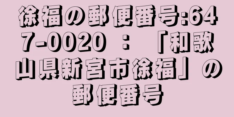 徐福の郵便番号:647-0020 ： 「和歌山県新宮市徐福」の郵便番号