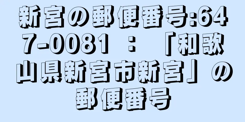 新宮の郵便番号:647-0081 ： 「和歌山県新宮市新宮」の郵便番号