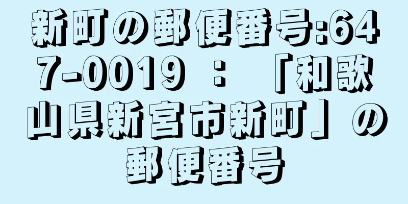 新町の郵便番号:647-0019 ： 「和歌山県新宮市新町」の郵便番号