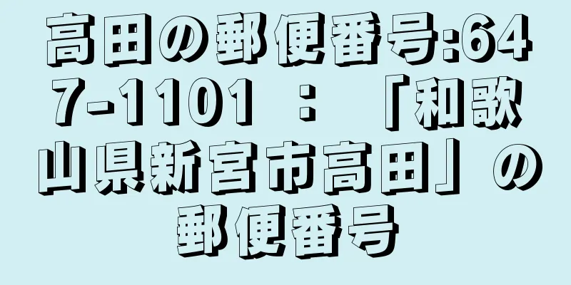 高田の郵便番号:647-1101 ： 「和歌山県新宮市高田」の郵便番号