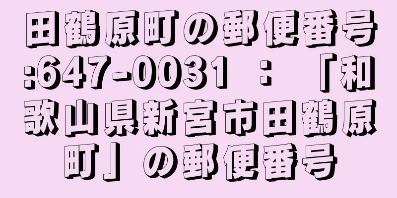 田鶴原町の郵便番号:647-0031 ： 「和歌山県新宮市田鶴原町」の郵便番号