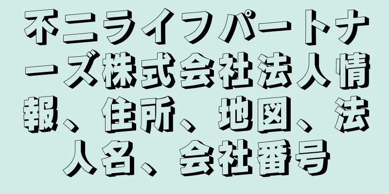 不二ライフパートナーズ株式会社法人情報、住所、地図、法人名、会社番号