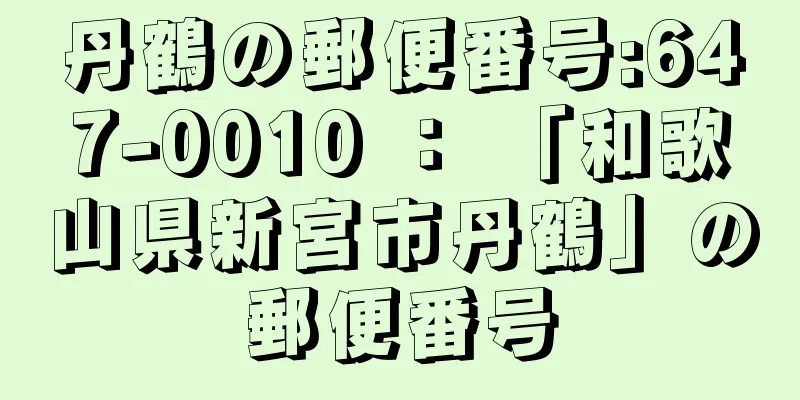 丹鶴の郵便番号:647-0010 ： 「和歌山県新宮市丹鶴」の郵便番号