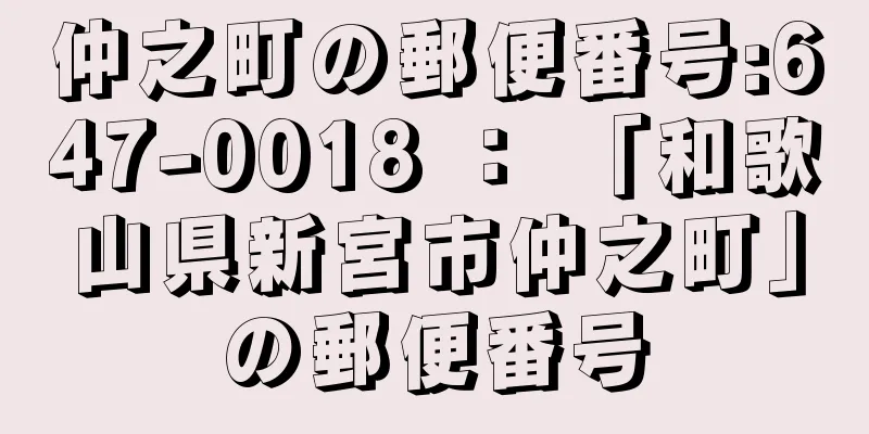 仲之町の郵便番号:647-0018 ： 「和歌山県新宮市仲之町」の郵便番号