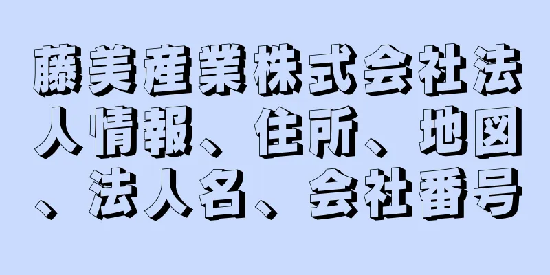 藤美産業株式会社法人情報、住所、地図、法人名、会社番号