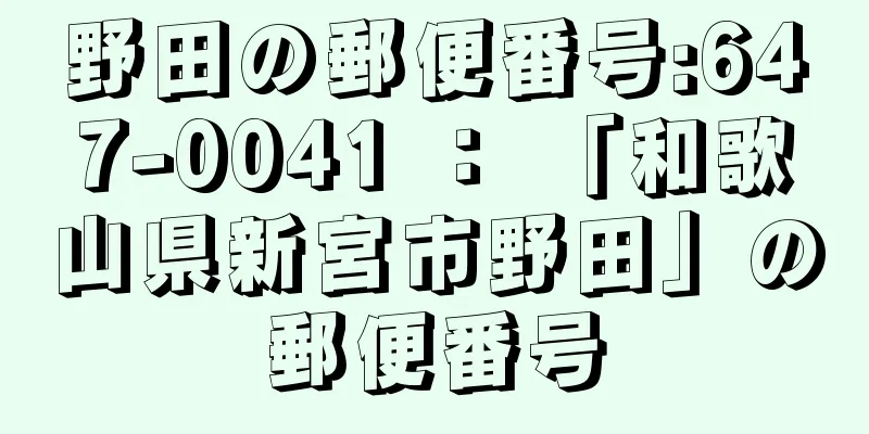 野田の郵便番号:647-0041 ： 「和歌山県新宮市野田」の郵便番号