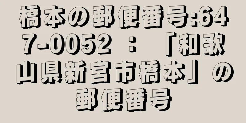 橋本の郵便番号:647-0052 ： 「和歌山県新宮市橋本」の郵便番号