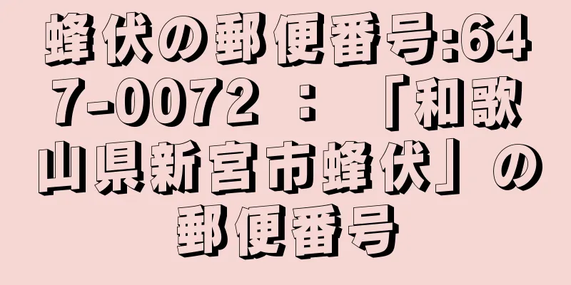 蜂伏の郵便番号:647-0072 ： 「和歌山県新宮市蜂伏」の郵便番号