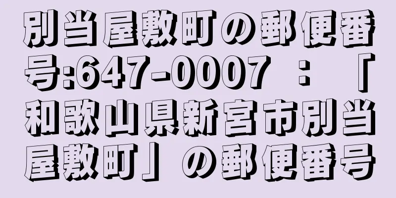 別当屋敷町の郵便番号:647-0007 ： 「和歌山県新宮市別当屋敷町」の郵便番号