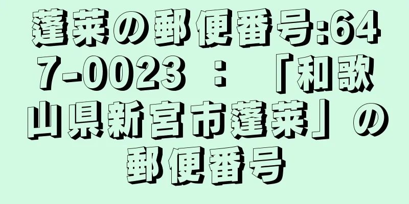 蓬莱の郵便番号:647-0023 ： 「和歌山県新宮市蓬莱」の郵便番号