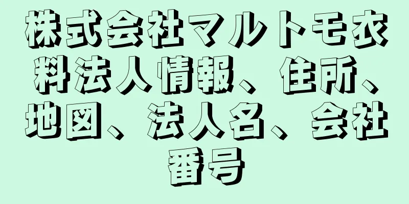 株式会社マルトモ衣料法人情報、住所、地図、法人名、会社番号