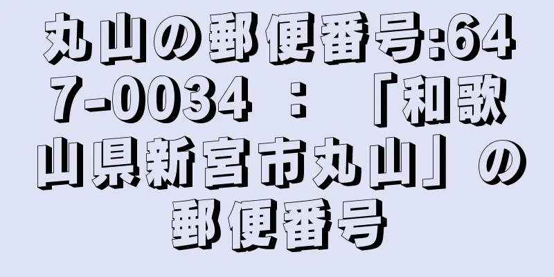 丸山の郵便番号:647-0034 ： 「和歌山県新宮市丸山」の郵便番号