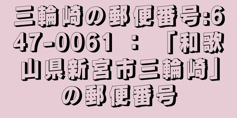 三輪崎の郵便番号:647-0061 ： 「和歌山県新宮市三輪崎」の郵便番号