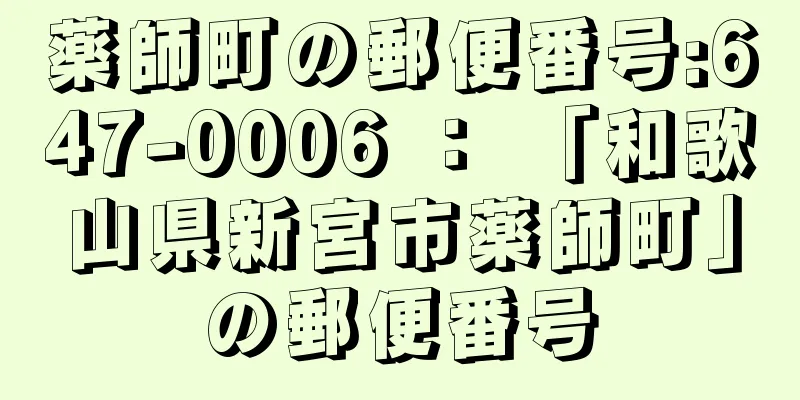 薬師町の郵便番号:647-0006 ： 「和歌山県新宮市薬師町」の郵便番号