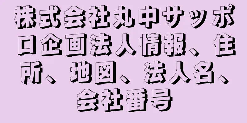 株式会社丸中サッポロ企画法人情報、住所、地図、法人名、会社番号