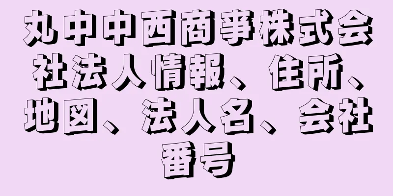 丸中中西商亊株式会社法人情報、住所、地図、法人名、会社番号