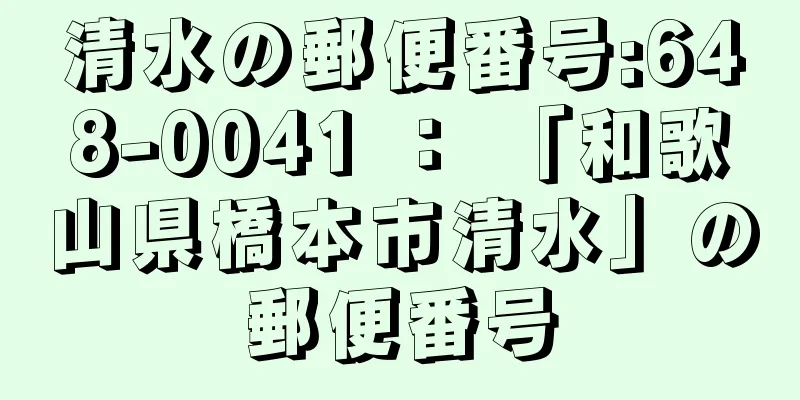 清水の郵便番号:648-0041 ： 「和歌山県橋本市清水」の郵便番号