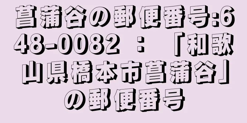 菖蒲谷の郵便番号:648-0082 ： 「和歌山県橋本市菖蒲谷」の郵便番号