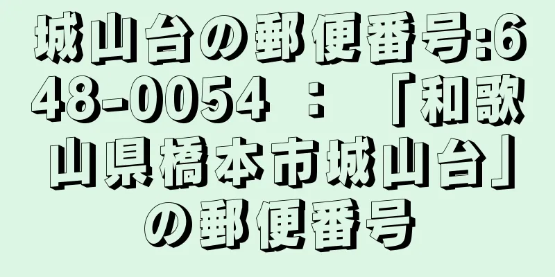 城山台の郵便番号:648-0054 ： 「和歌山県橋本市城山台」の郵便番号