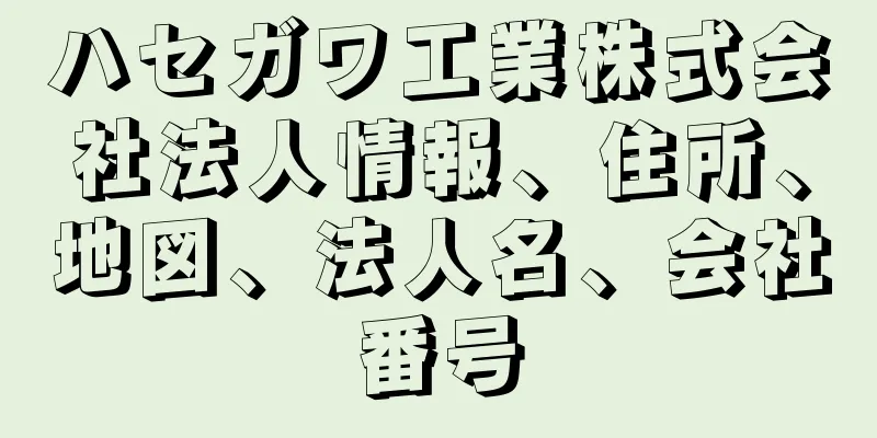 ハセガワ工業株式会社法人情報、住所、地図、法人名、会社番号