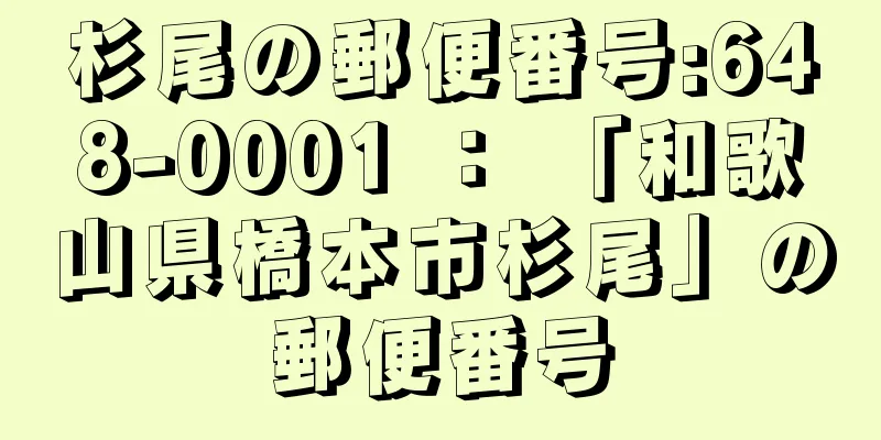 杉尾の郵便番号:648-0001 ： 「和歌山県橋本市杉尾」の郵便番号