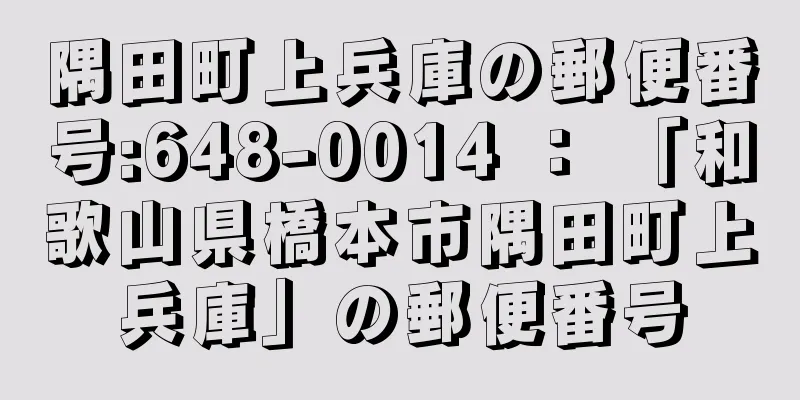 隅田町上兵庫の郵便番号:648-0014 ： 「和歌山県橋本市隅田町上兵庫」の郵便番号