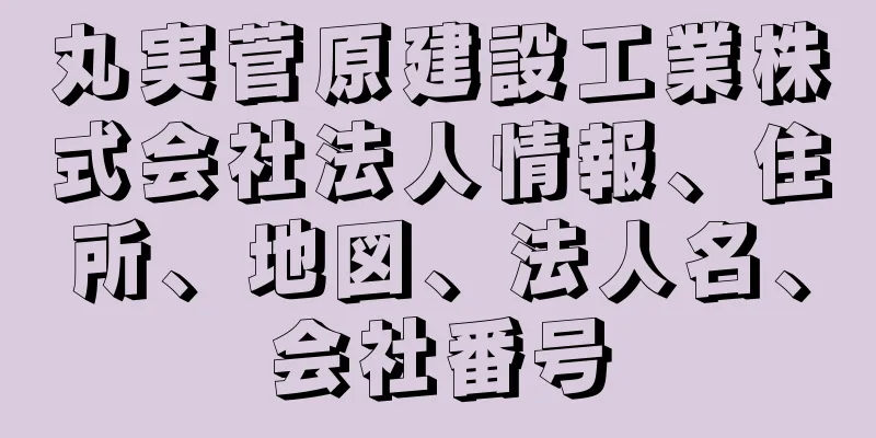 丸実菅原建設工業株式会社法人情報、住所、地図、法人名、会社番号