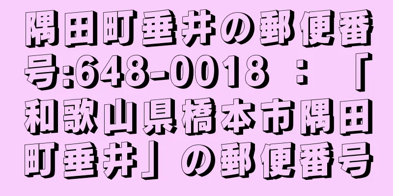 隅田町垂井の郵便番号:648-0018 ： 「和歌山県橋本市隅田町垂井」の郵便番号