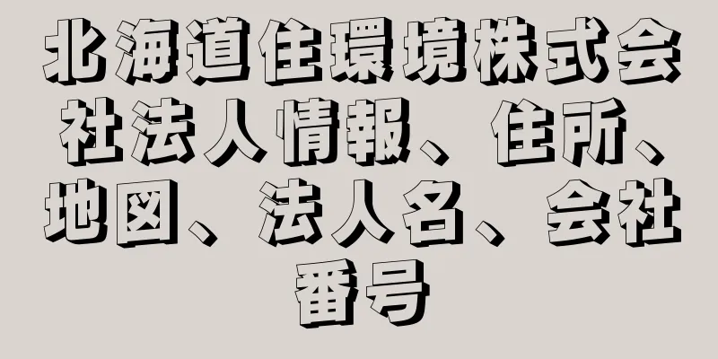 北海道住環境株式会社法人情報、住所、地図、法人名、会社番号