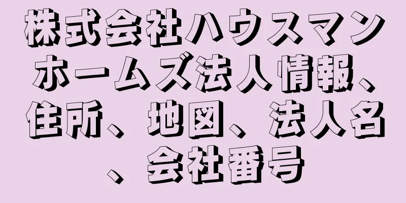 株式会社ハウスマンホームズ法人情報、住所、地図、法人名、会社番号