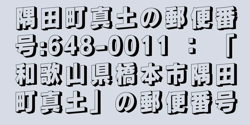 隅田町真土の郵便番号:648-0011 ： 「和歌山県橋本市隅田町真土」の郵便番号