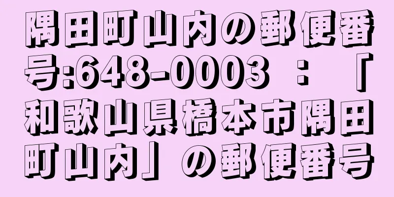 隅田町山内の郵便番号:648-0003 ： 「和歌山県橋本市隅田町山内」の郵便番号