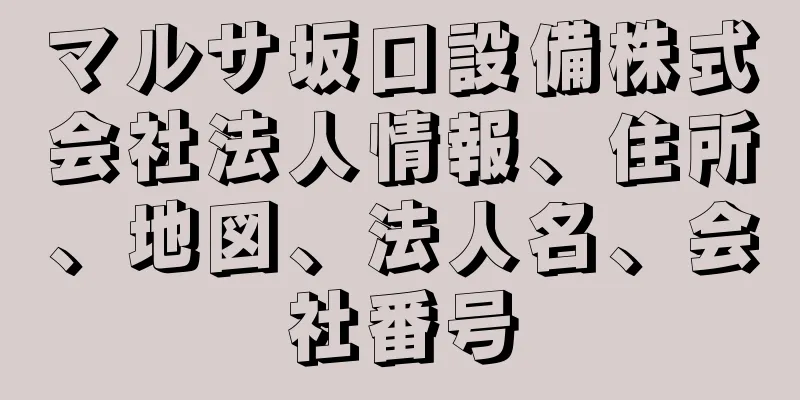 マルサ坂口設備株式会社法人情報、住所、地図、法人名、会社番号