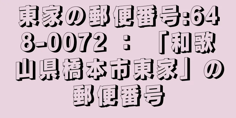 東家の郵便番号:648-0072 ： 「和歌山県橋本市東家」の郵便番号